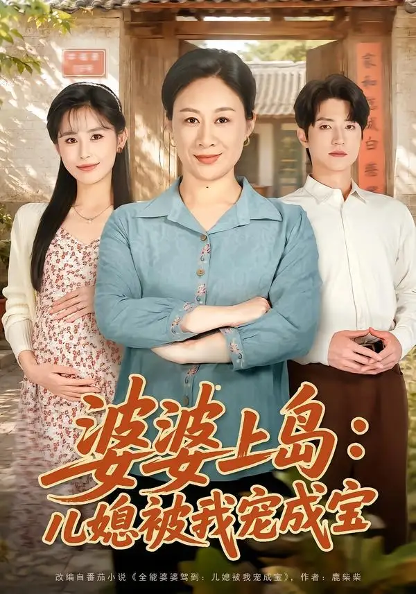 短剧《婆婆上岛：儿媳被我宠成宝（83集）庄园＆张宇轩》海报