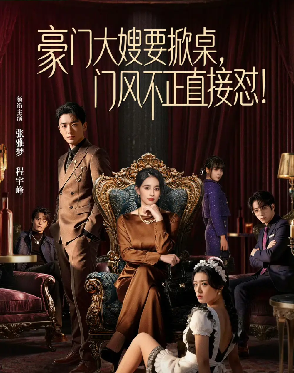 短剧《豪门大嫂要掀桌，门风不正直接怼（60集）程宇峰＆张雅梦》海报
