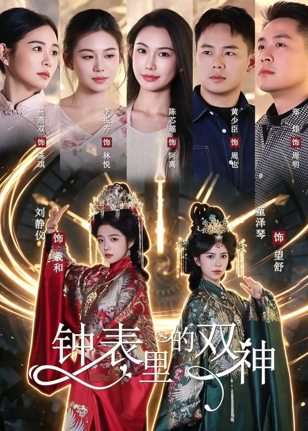 短剧《钟表里的双神（60集）刘静仪＆童泽琴＆陈芯瑶》海报