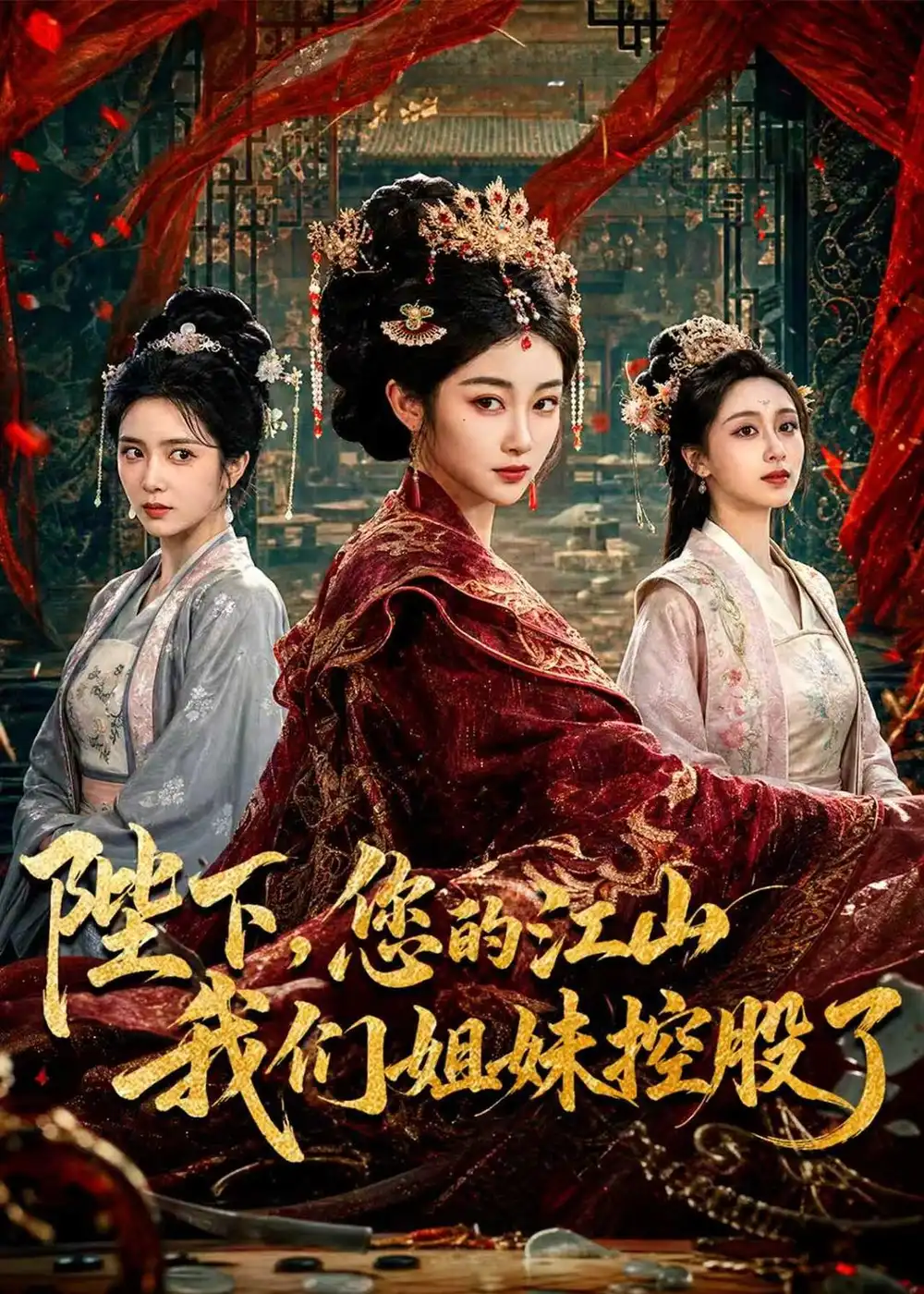 短剧《陛下,您的江山我们姐妹控股了(100集)乔仙童&苏畅》海报