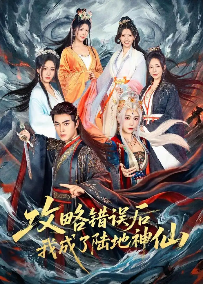 短剧《攻略错误后我成了陆地神仙（80集）鲜嘉臣＆隋安蓉》海报