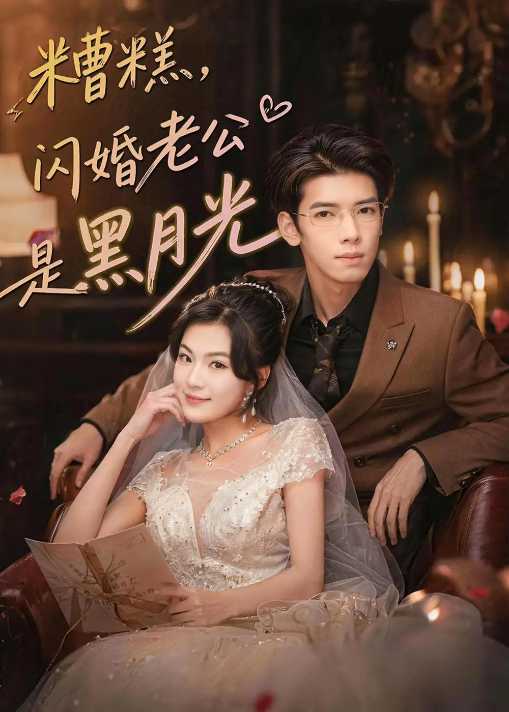 短剧《糟糕,闪婚老公是黑月光(79集)唐子璇&童飞杨》海报