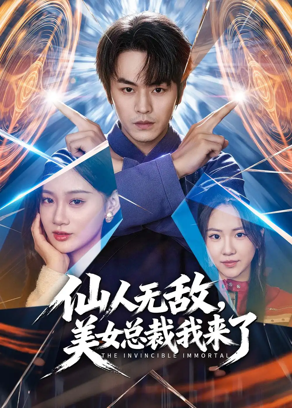 短剧《仙人无敌,美女总裁我来了(80集)张浩然&雨柯》海报