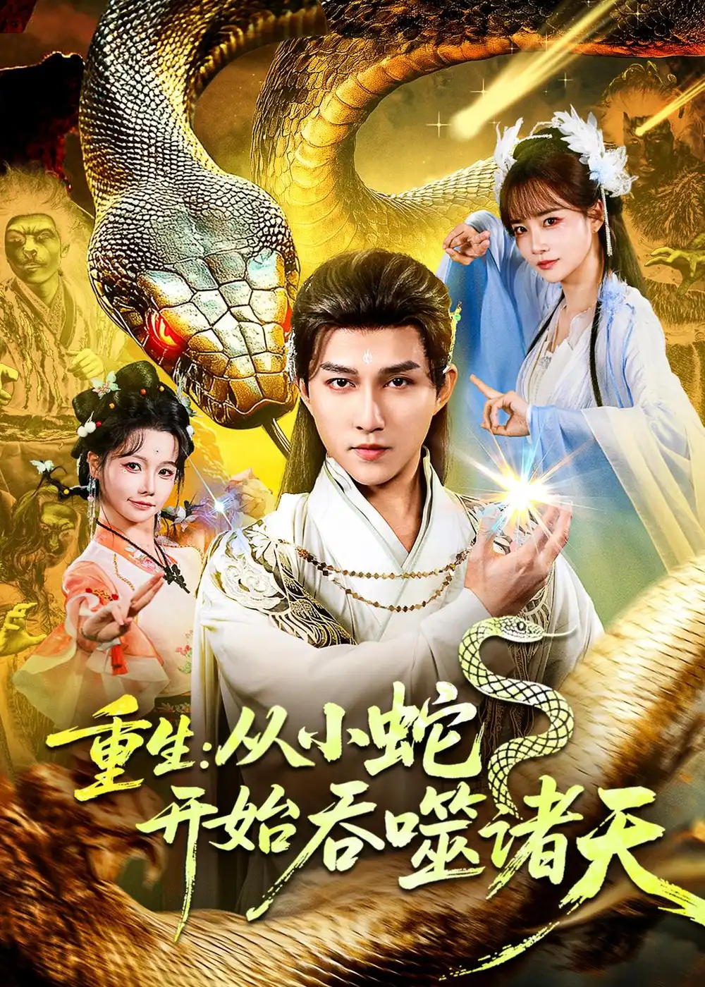 短剧《重生:从小蛇开始吞噬诸天(83集)陈楚洹&赵菲&寇诗翎》海报
