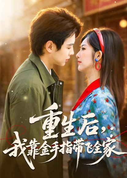 短剧《重生后,我靠金手指带飞全家(80集)陶栩棋&崔馨心》海报