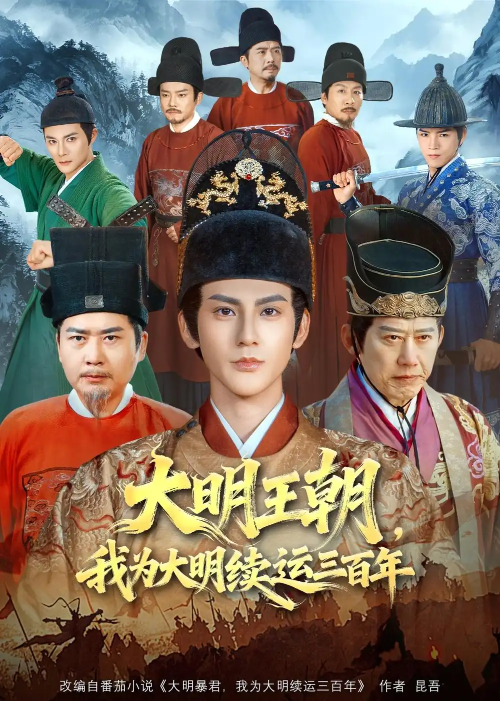 短剧《大明王朝，我为大明续运三百年（80集）赵文浩＆黄维》海报