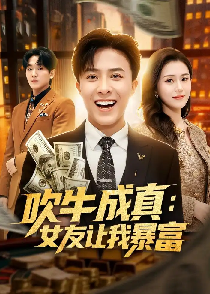 短剧《吹牛成真：女友让我暴富（80集）孙军＆陈槿菲＆郑尚飞》海报