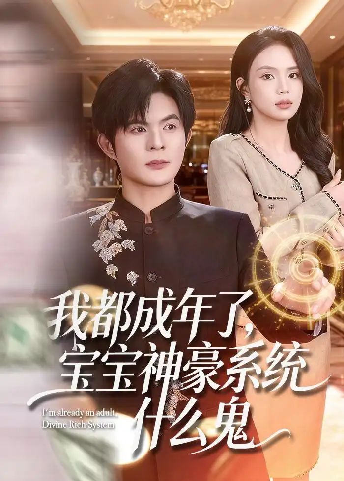 短剧《我都成年了,宝宝神豪系统什么鬼(83集)祈乐&尹月》海报