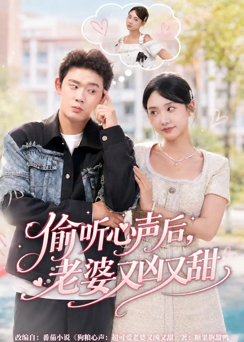短剧《偷听心声后，老婆又凶又甜（74集）李启骏＆夏湉》海报