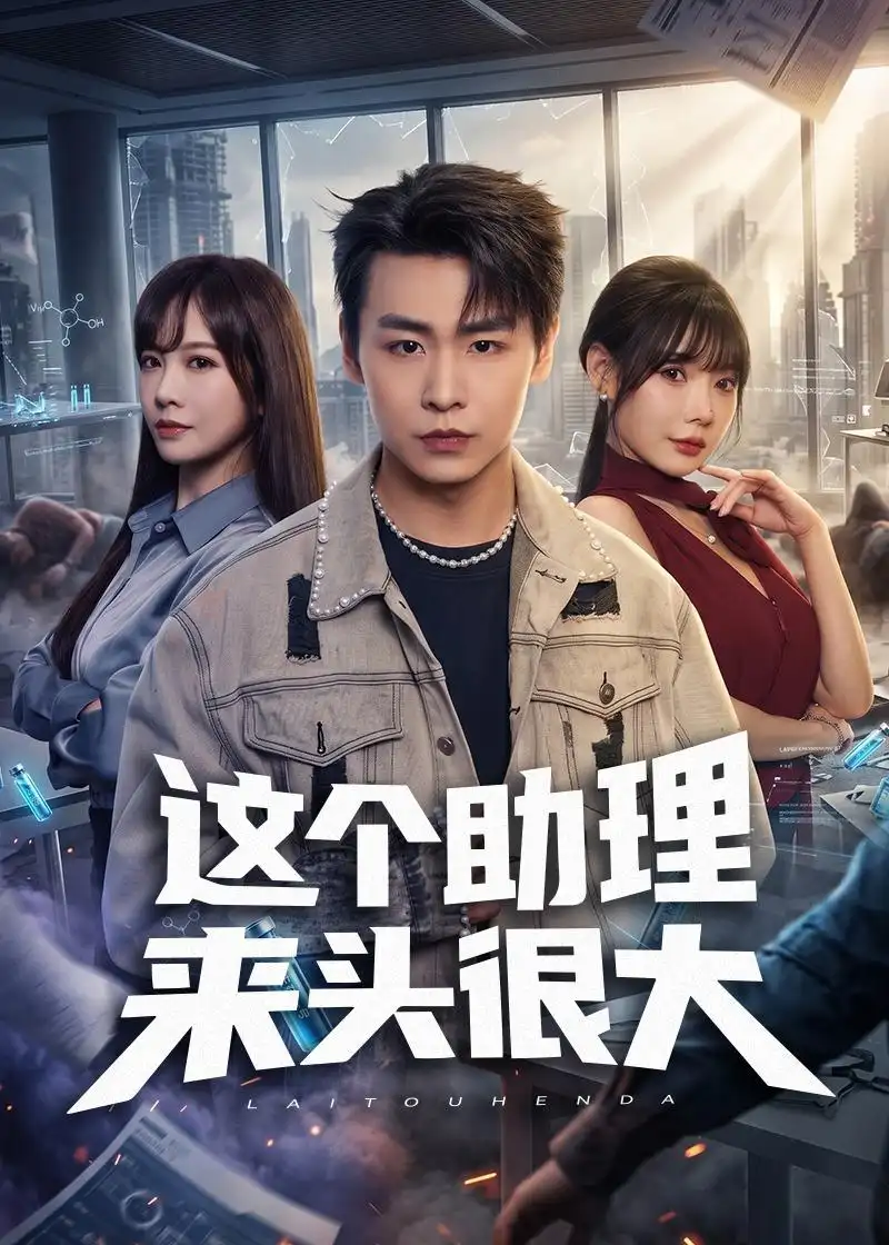 短剧《这个助理来头很大(60集)孔德瑞&王林慧&周伟》海报