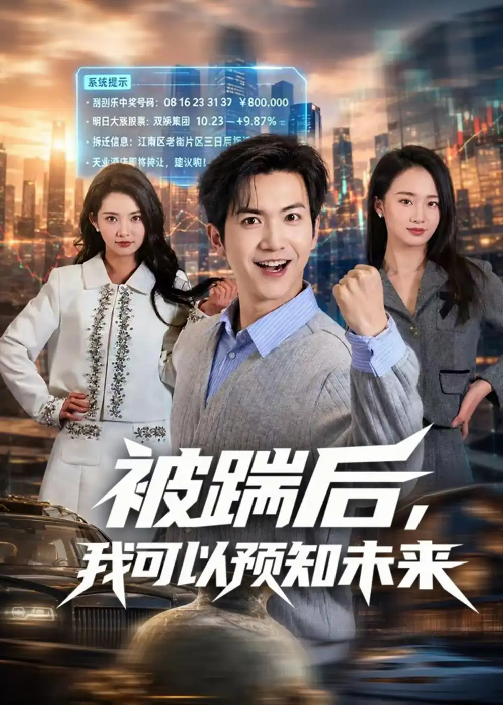 短剧《被踹后，我可以预知未来（77集）吴倩楠＆贾元琪》海报