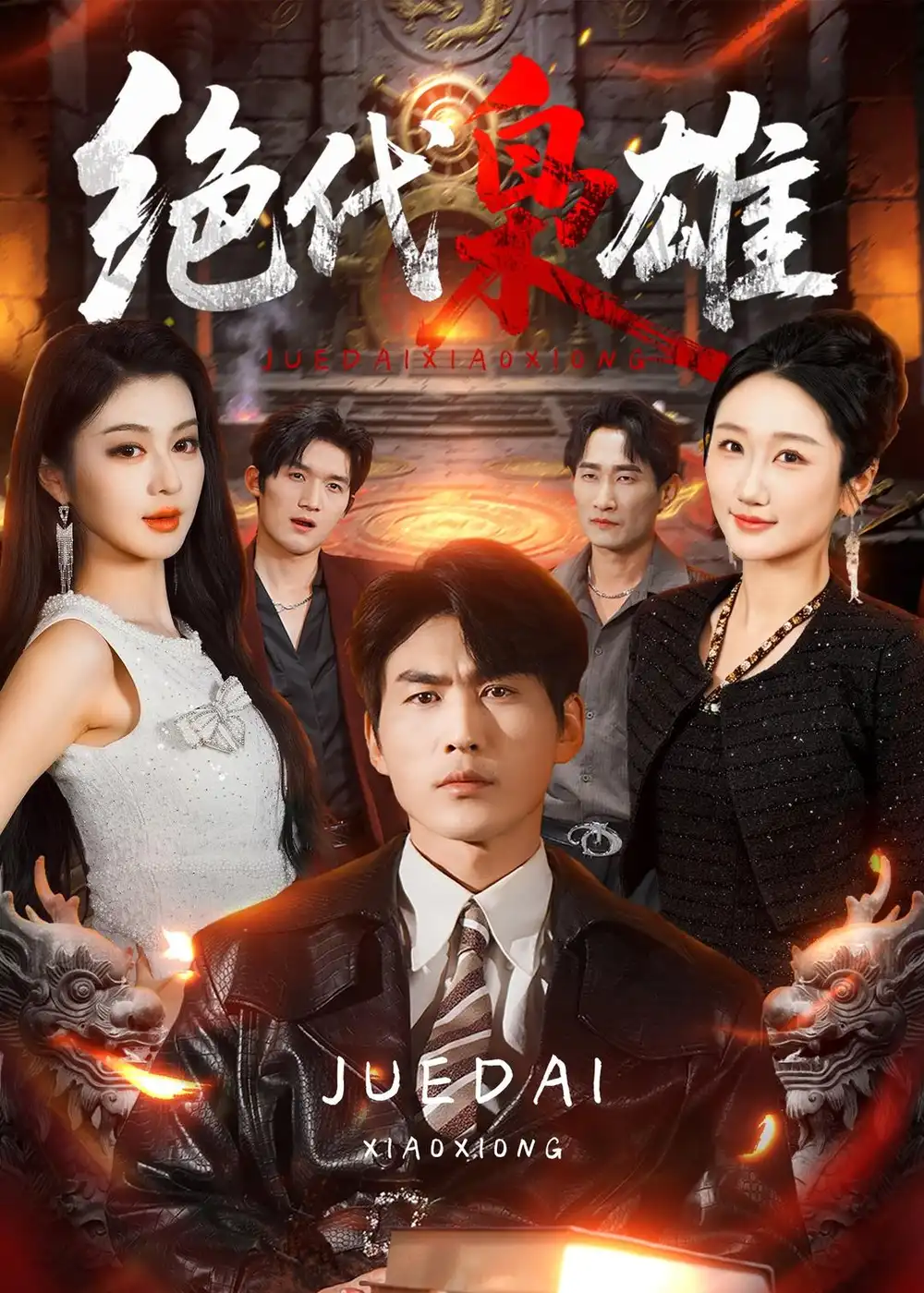 短剧《绝代枭雄(141集)周朕&唐雪晴》海报