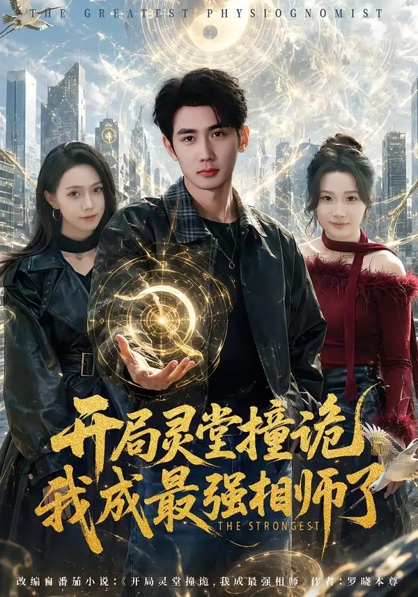 短剧《开局灵堂撞诡,我成最强相师了（84集）柳贯一＆梁斯斯》海报