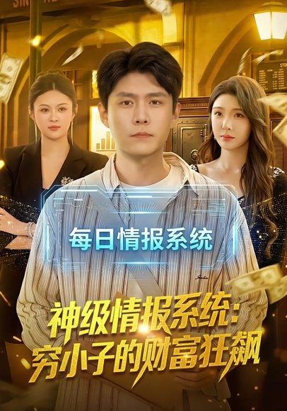 短剧《神级情报系统：穷小子的财富狂飙（100集）韩雨轩＆刘金妍》海报