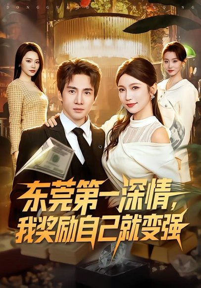 短剧《东莞第一深情，我奖励自己就变强（80集）李想＆李姿纬》海报