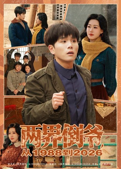 短剧《两界倒爷,从1988到2026(80集)谢宇豪&马祈欣》海报