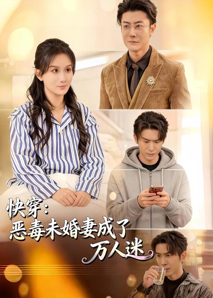 短剧《快穿:恶毒未婚妻成了万人迷(80集)缪佳汝&赵宇场》海报