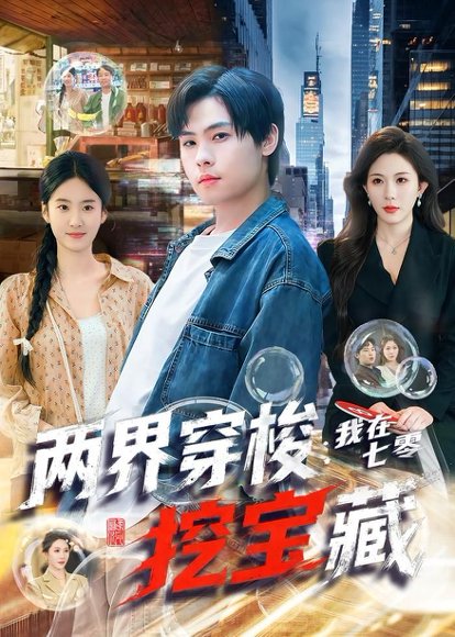 短剧《两界穿梭：我在七零挖宝藏（80集）杨子朔＆叁野》海报