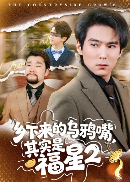 短剧《乡下来的乌鸦嘴,其实是福星第2季(70集)韩昕芮&王枫寻》海报
