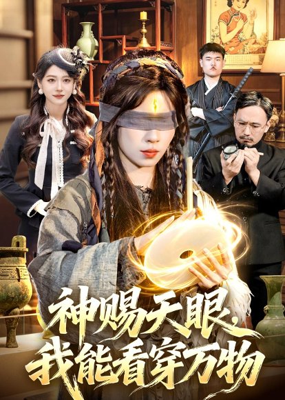 短剧《神赐天眼,我能看穿万物(104集)朱佳琪&吴银灯》海报