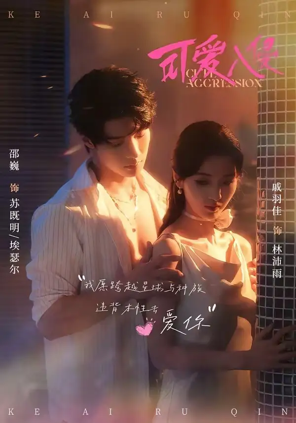 短剧《可爱入侵（60集）邵巍＆戚羽佳》海报