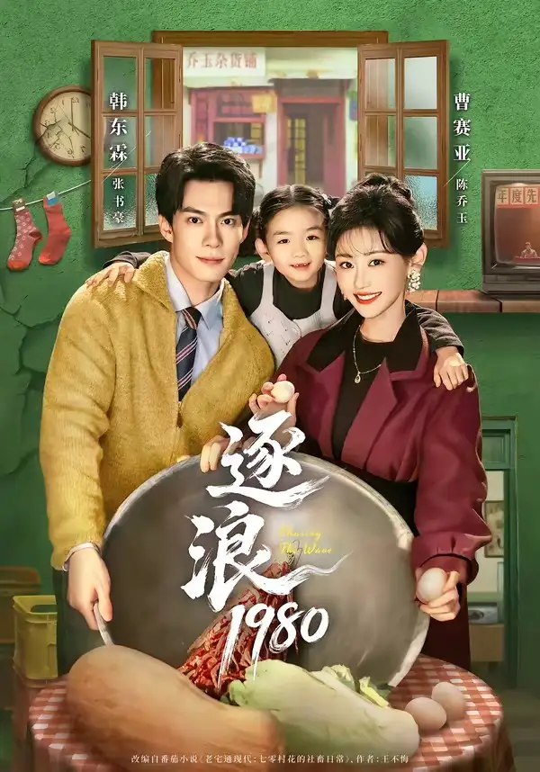 短剧《逐浪1980(70集)韩东霖&曹赛亚》海报