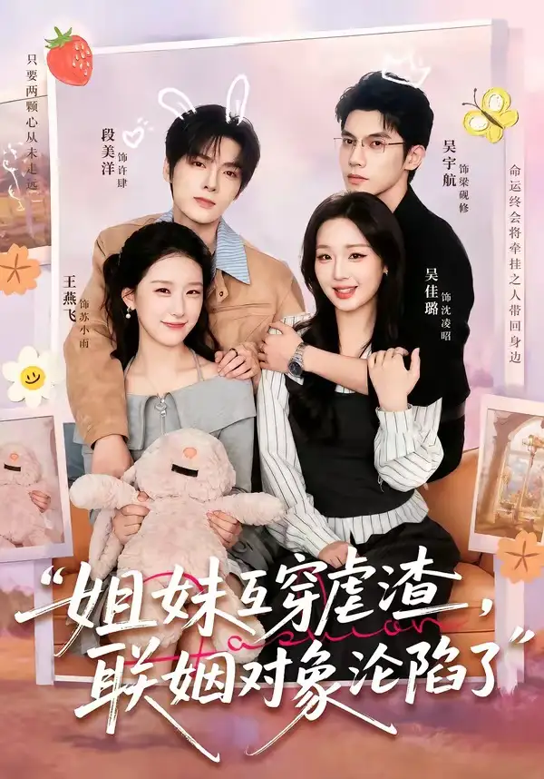 短剧《姐妹互穿虐渣,联姻对象沦陷了(79集)吴宇航&吴佳璐&段美洋&王燕飞》海报