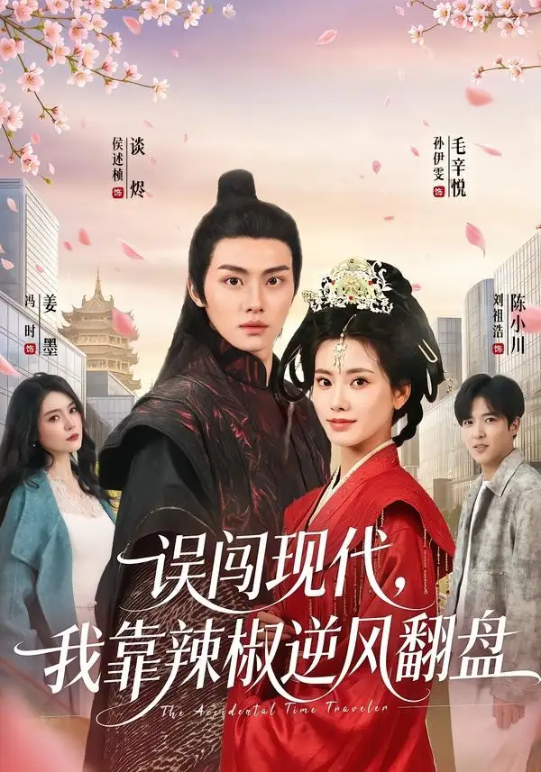 短剧《误闯现代，我靠辣椒逆风翻盘（61集）孙伊雯＆侯述桢》海报