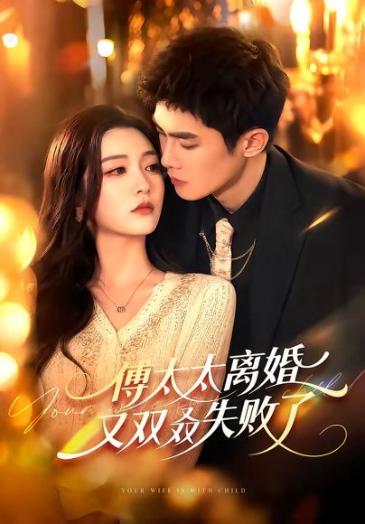 短剧《傅太太离婚又双叒失败了(92集)千喆&陈辞》海报