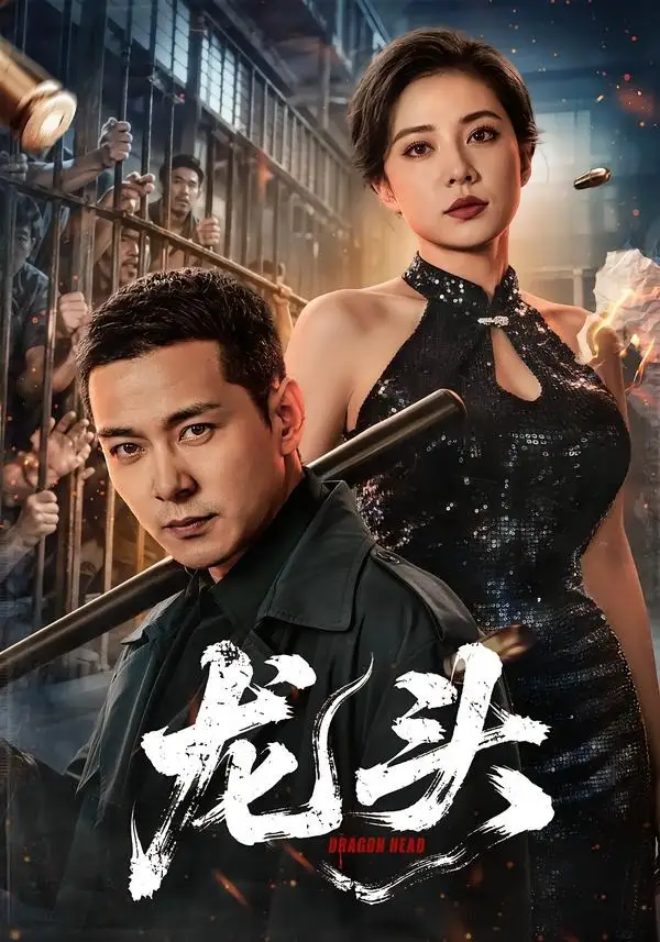 短剧《龙头(71集)钱霆川&阳蕾》海报