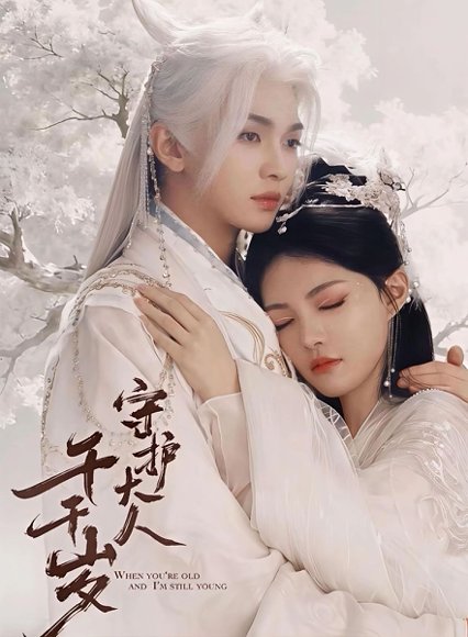 短剧《守护大人千千岁(65集)叶皓然&袁藤》海报