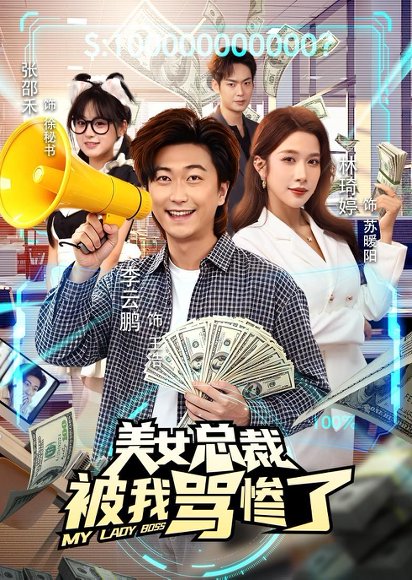 短剧《美女总裁被我骂惨了（61集）李云鹏＆林琦婷》海报