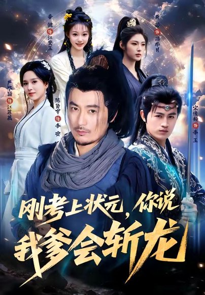 短剧《刚考上状元,你说我爹会斩龙(75集)陈贤宇&严毕颖》海报
