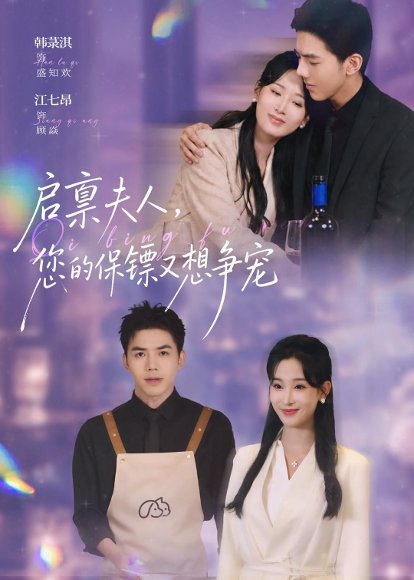 短剧《启禀夫人,您的保镖又想争宠(45集)江七昂&韩菉淇》海报