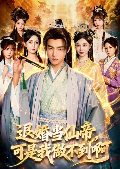 短剧《退婚当仙帝,可是我做不到啊(83集)鲁昊&柳正》海报