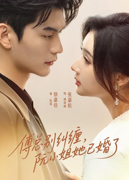 短剧《傅总别纠缠,阮小姐她已婚了(91集)徐嘉佳&张嘉松》海报