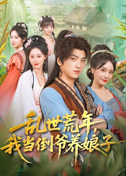 短剧《乱世荒年,我当倒爷养娘子(80集)孙文博&罗司纯》海报