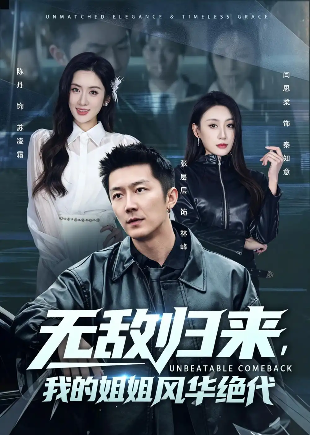短剧《无敌归来，我的姐姐风华绝代（70集）张层层＆陈丹》海报