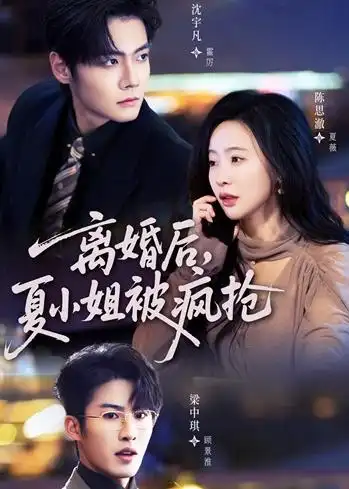 短剧《离婚后，夏小姐被疯抢（98集）陈思澈＆沈宇凡＆梁中琪》海报