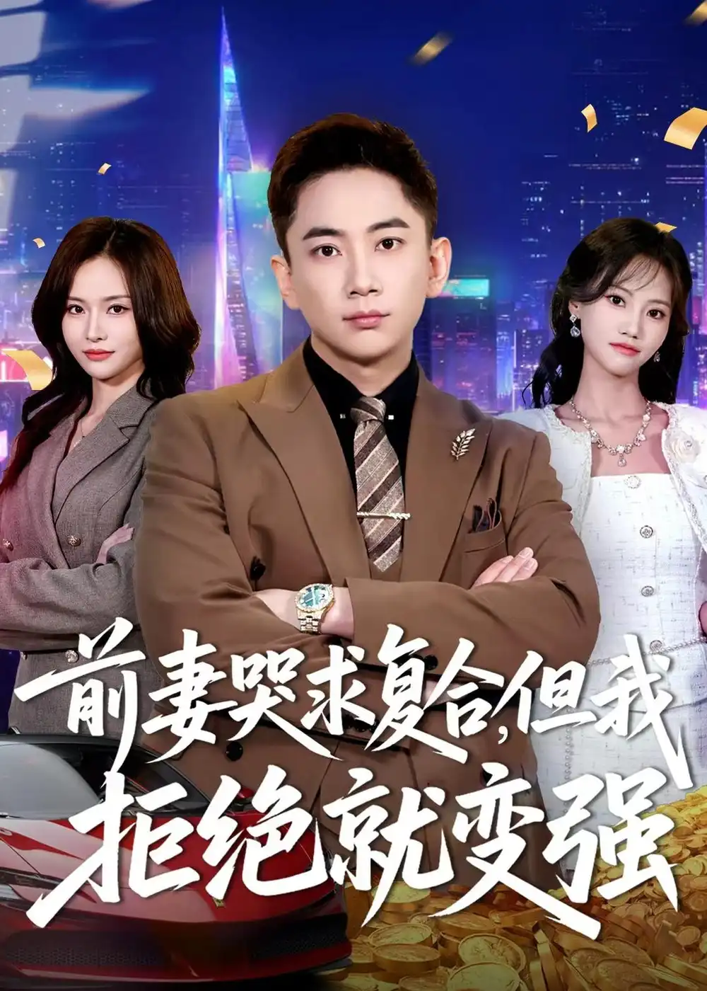 短剧《前妻哭求复合，但我拒绝就变强（80集）张玉轩＆李苗苗》海报