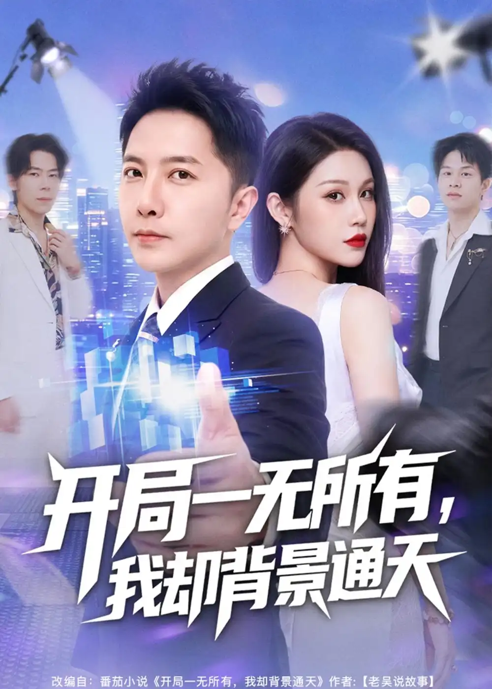 短剧《开局一无所有，我却背景通天（73集）李永鑫＆杨依霖》海报