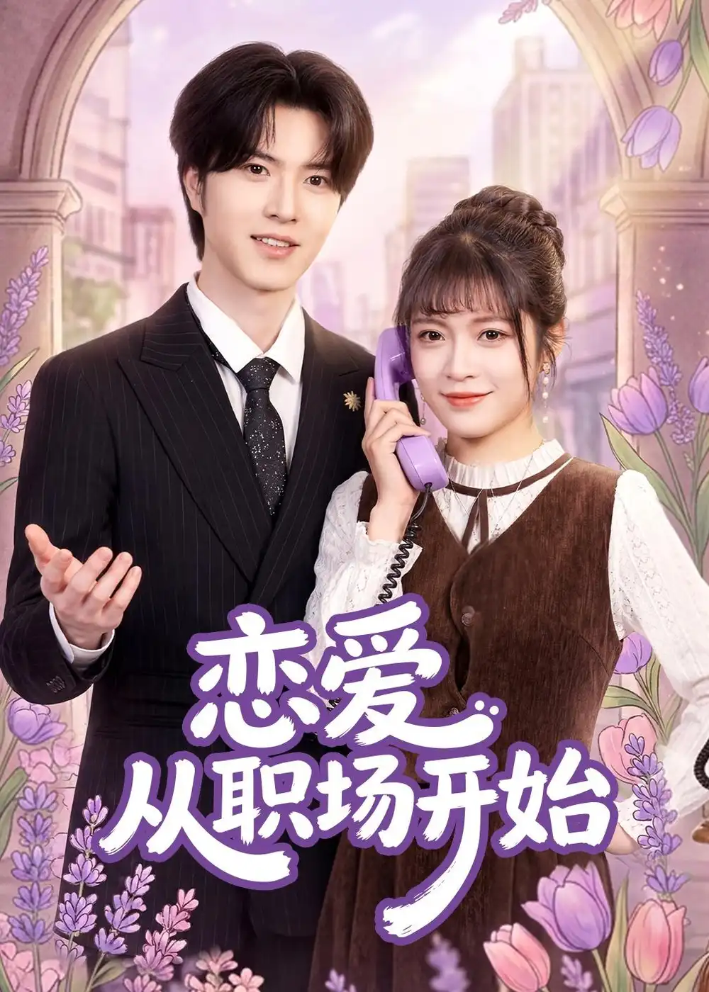 短剧《恋爱从职场开始（63集）周艺凝＆廖文根＆董沛佳》海报