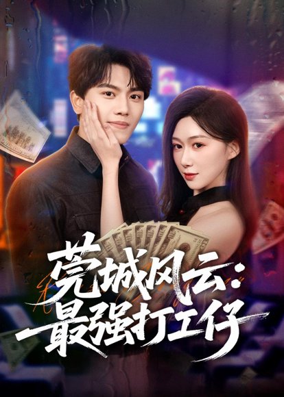 短剧《莞城风云：最强打工仔（80集）张晓宇＆刘霖诺》海报