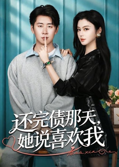 短剧《还完债那天,她说喜欢我(80集)唐雪晴&高威平》海报