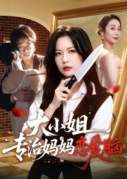短剧《大小姐专治妈妈恋爱脑（75集）刘皓煜＆盛晨＆纪泠希》海报