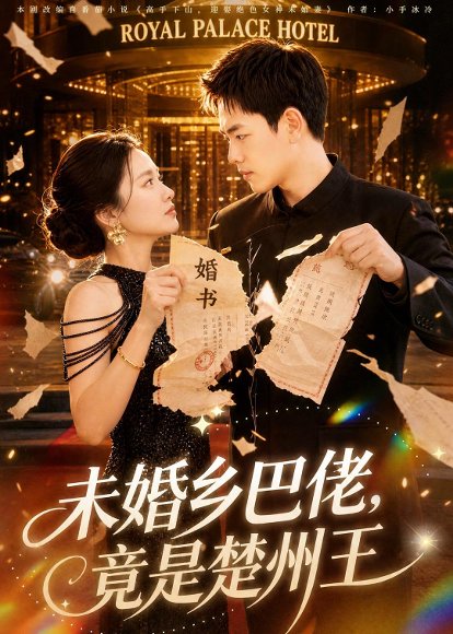短剧《未婚乡巴佬，竟是楚州王（80集）龙泽＆尚宥琪》海报