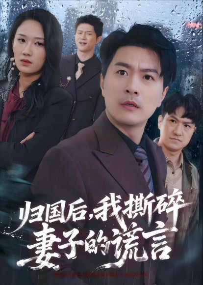 短剧《归国后，我撕碎妻子的谎言（61集）樊磊＆黄科》海报