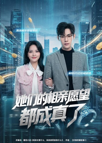 短剧《她们的相亲愿望都成真了(80集)韩卓宏&陈梦楠》海报