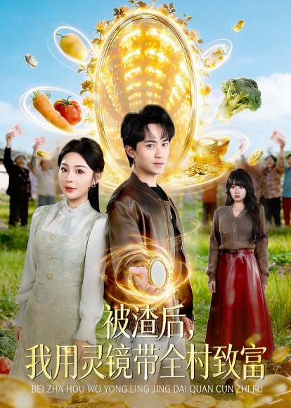 短剧《被渣后，我用灵镜带全村致富（78集）李永臻＆安嘉欣》海报
