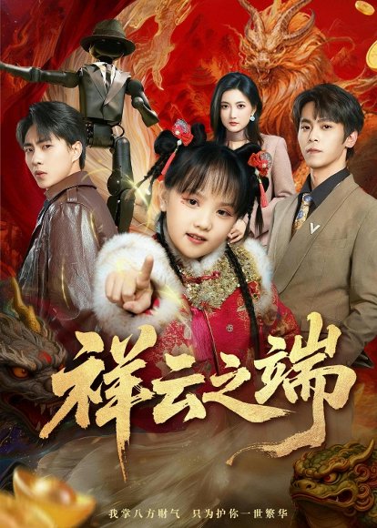 短剧《祥云之端(63集)李文&李硕》海报